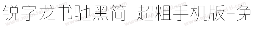 锐字龙书驰黑简 超粗手机版字体转换